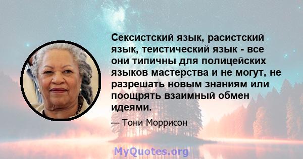 Сексистский язык, расистский язык, теистический язык - все они типичны для полицейских языков мастерства и не могут, не разрешать новым знаниям или поощрять взаимный обмен идеями.