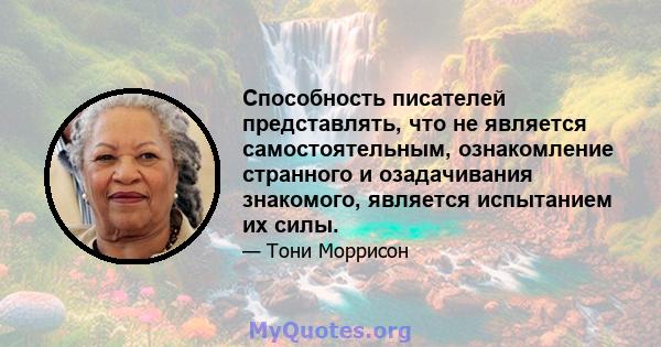 Способность писателей представлять, что не является самостоятельным, ознакомление странного и озадачивания знакомого, является испытанием их силы.