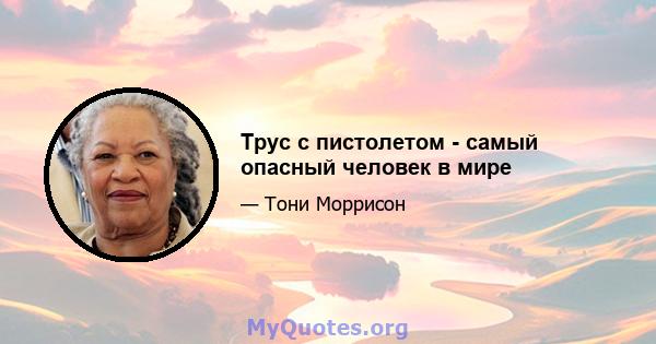 Трус с пистолетом - самый опасный человек в мире