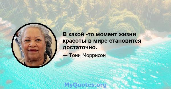 В какой -то момент жизни красоты в мире становится достаточно.