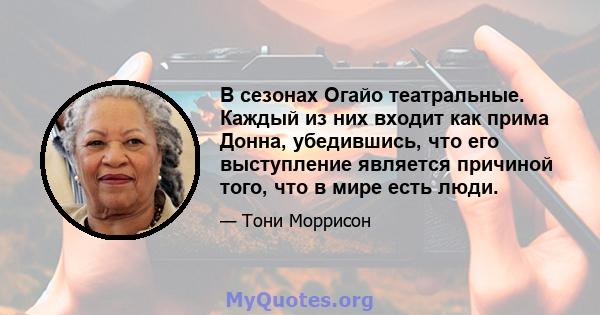 В сезонах Огайо театральные. Каждый из них входит как прима Донна, убедившись, что его выступление является причиной того, что в мире есть люди.