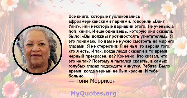 Все книги, которые публиковались афроамериканскими парнями, говорили «Винт Уайт», или некоторые вариации этого. Не ученые, а поп -книги. И еще одна вещь, которую они сказали, было: «Вы должны противостоять угнетателям». 