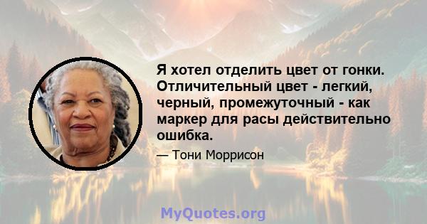 Я хотел отделить цвет от гонки. Отличительный цвет - легкий, черный, промежуточный - как маркер для расы действительно ошибка.