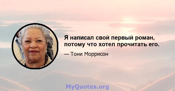 Я написал свой первый роман, потому что хотел прочитать его.