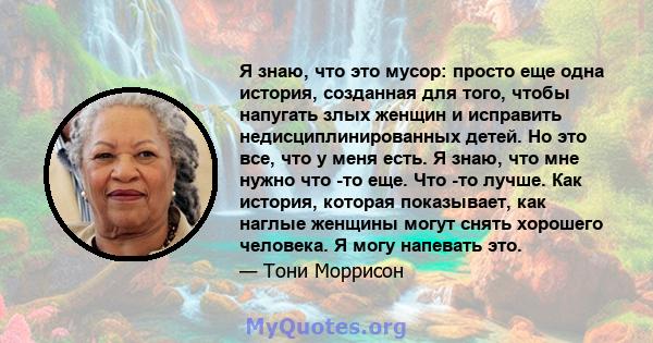 Я знаю, что это мусор: просто еще одна история, созданная для того, чтобы напугать злых женщин и исправить недисциплинированных детей. Но это все, что у меня есть. Я знаю, что мне нужно что -то еще. Что -то лучше. Как