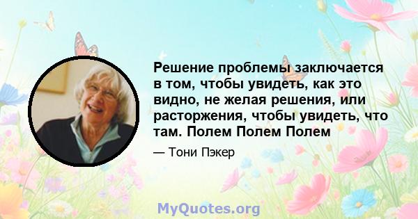 Решение проблемы заключается в том, чтобы увидеть, как это видно, не желая решения, или расторжения, чтобы увидеть, что там. Полем Полем Полем