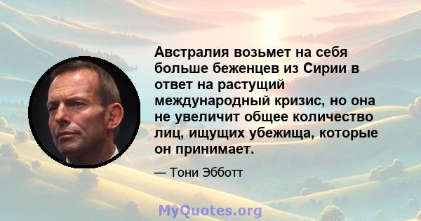 Австралия возьмет на себя больше беженцев из Сирии в ответ на растущий международный кризис, но она не увеличит общее количество лиц, ищущих убежища, которые он принимает.