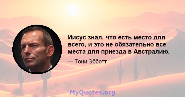 Иисус знал, что есть место для всего, и это не обязательно все места для приезда в Австралию.