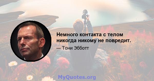 Немного контакта с телом никогда никому не повредит.