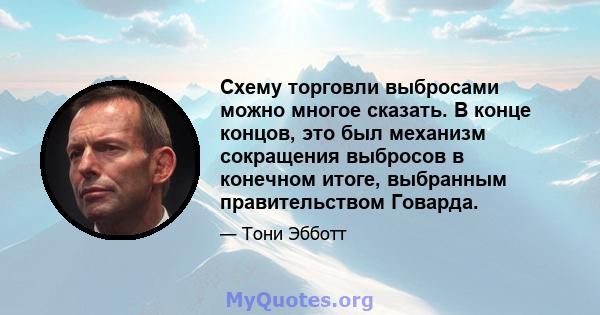 Схему торговли выбросами можно многое сказать. В конце концов, это был механизм сокращения выбросов в конечном итоге, выбранным правительством Говарда.