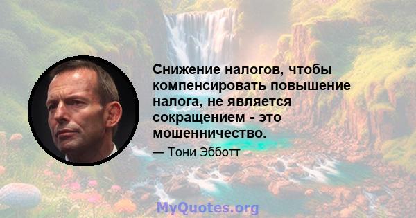 Снижение налогов, чтобы компенсировать повышение налога, не является сокращением - это мошенничество.