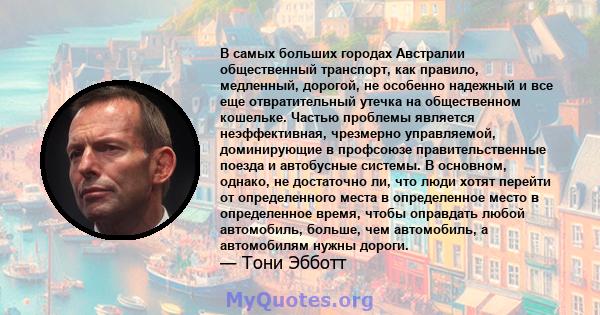 В самых больших городах Австралии общественный транспорт, как правило, медленный, дорогой, не особенно надежный и все еще отвратительный утечка на общественном кошельке. Частью проблемы является неэффективная, чрезмерно 