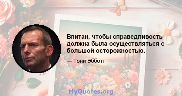 Впитан, чтобы справедливость должна была осуществляться с большой осторожностью.