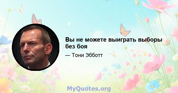 Вы не можете выиграть выборы без боя