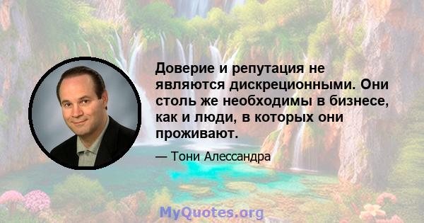 Доверие и репутация не являются дискреционными. Они столь же необходимы в бизнесе, как и люди, в которых они проживают.