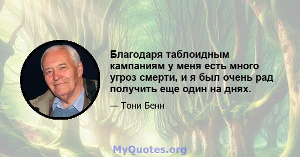 Благодаря таблоидным кампаниям у меня есть много угроз смерти, и я был очень рад получить еще один на днях.