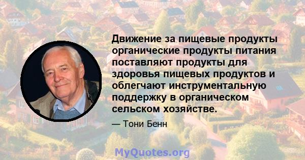 Движение за пищевые продукты органические продукты питания поставляют продукты для здоровья пищевых продуктов и облегчают инструментальную поддержку в органическом сельском хозяйстве.