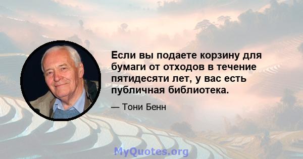 Если вы подаете корзину для бумаги от отходов в течение пятидесяти лет, у вас есть публичная библиотека.