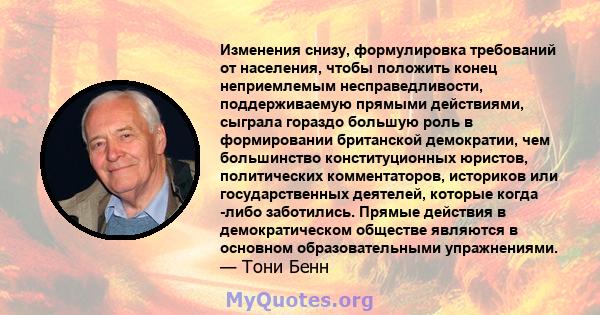 Изменения снизу, формулировка требований от населения, чтобы положить конец неприемлемым несправедливости, поддерживаемую прямыми действиями, сыграла гораздо большую роль в формировании британской демократии, чем