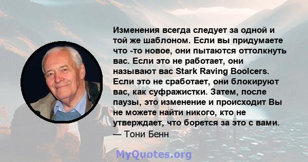 Изменения всегда следует за одной и той же шаблоном. Если вы придумаете что -то новое, они пытаются оттолкнуть вас. Если это не работает, они называют вас Stark Raving Boolcers. Если это не сработает, они блокируют вас, 