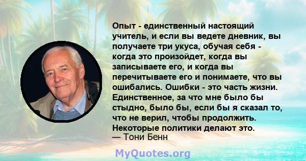 Опыт - единственный настоящий учитель, и если вы ведете дневник, вы получаете три укуса, обучая себя - когда это произойдет, когда вы записываете его, и когда вы перечитываете его и понимаете, что вы ошибались. Ошибки - 