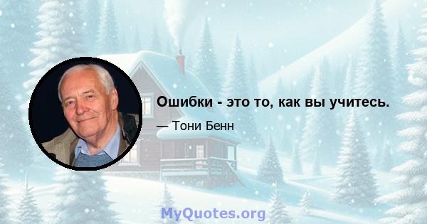 Ошибки - это то, как вы учитесь.