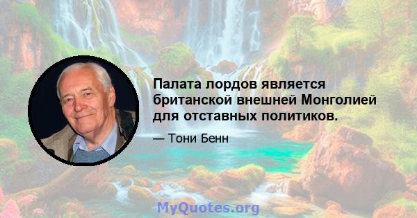 Палата лордов является британской внешней Монголией для отставных политиков.