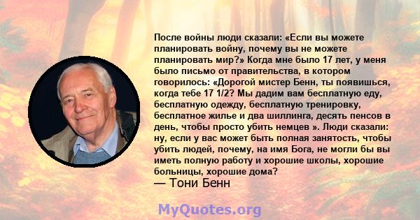 После войны люди сказали: «Если вы можете планировать войну, почему вы не можете планировать мир?» Когда мне было 17 лет, у меня было письмо от правительства, в котором говорилось: «Дорогой мистер Бенн, ты появишься,