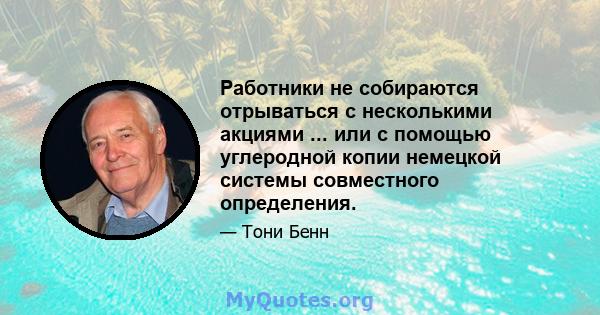 Работники не собираются отрываться с несколькими акциями ... или с помощью углеродной копии немецкой системы совместного определения.