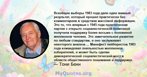 Всеобщие выборы 1983 года дали один важный результат, который прошел практически без комментариев в средствах массовой информации. Это то, что впервые с 1945 года политическая партия с открыто социалистической политикой 