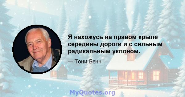 Я нахожусь на правом крыле середины дороги и с сильным радикальным уклоном.