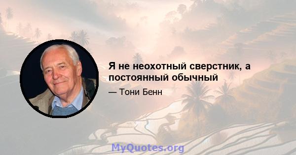 Я не неохотный сверстник, а постоянный обычный