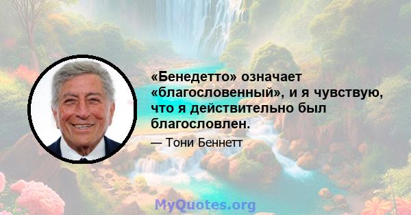 «Бенедетто» означает «благословенный», и я чувствую, что я действительно был благословлен.