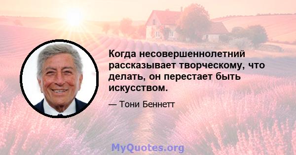 Когда несовершеннолетний рассказывает творческому, что делать, он перестает быть искусством.