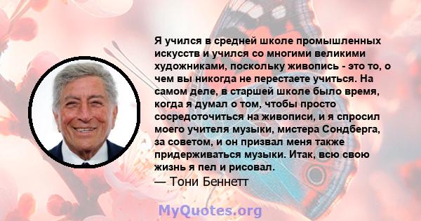 Я учился в средней школе промышленных искусств и учился со многими великими художниками, поскольку живопись - это то, о чем вы никогда не перестаете учиться. На самом деле, в старшей школе было время, когда я думал о