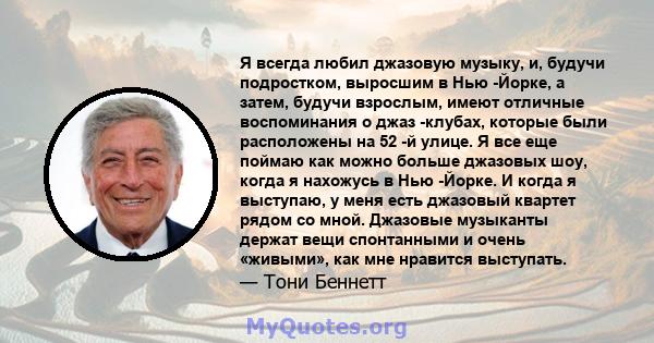 Я всегда любил джазовую музыку, и, будучи подростком, выросшим в Нью -Йорке, а затем, будучи взрослым, имеют отличные воспоминания о джаз -клубах, которые были расположены на 52 -й улице. Я все еще поймаю как можно