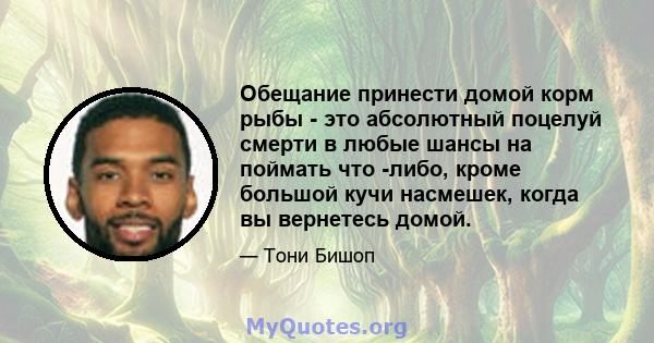 Обещание принести домой корм рыбы - это абсолютный поцелуй смерти в любые шансы на поймать что -либо, кроме большой кучи насмешек, когда вы вернетесь домой.