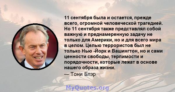 11 сентября была и остается, прежде всего, огромной человеческой трагедией. Но 11 сентября также представлял собой важную и преднамеренную задачу не только для Америки, но и для всего мира в целом. Целью террористов был 