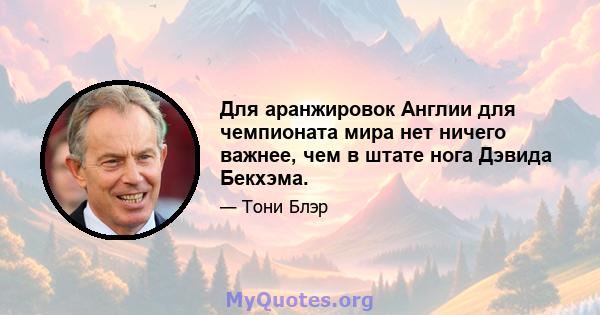 Для аранжировок Англии для чемпионата мира нет ничего важнее, чем в штате нога Дэвида Бекхэма.