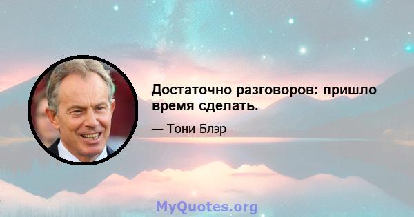 Достаточно разговоров: пришло время сделать.