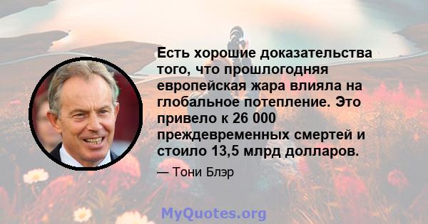 Есть хорошие доказательства того, что прошлогодняя европейская жара влияла на глобальное потепление. Это привело к 26 000 преждевременных смертей и стоило 13,5 млрд долларов.