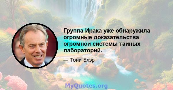 Группа Ирака уже обнаружила огромные доказательства огромной системы тайных лабораторий.