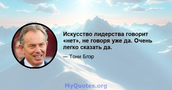 Искусство лидерства говорит «нет», не говоря уже да. Очень легко сказать да.