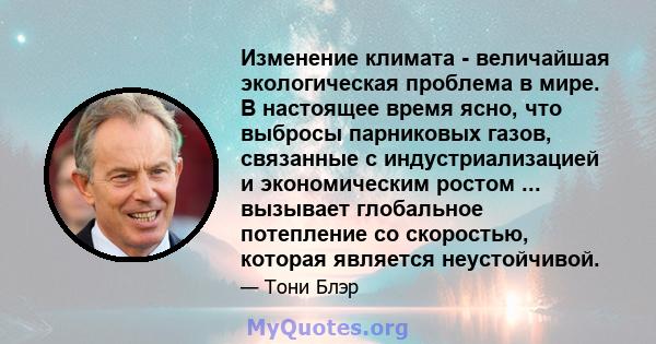 Изменение климата - величайшая экологическая проблема в мире. В настоящее время ясно, что выбросы парниковых газов, связанные с индустриализацией и экономическим ростом ... вызывает глобальное потепление со скоростью,