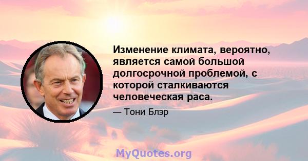 Изменение климата, вероятно, является самой большой долгосрочной проблемой, с которой сталкиваются человеческая раса.