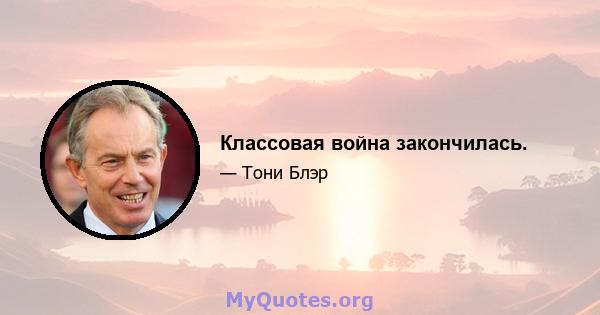 Классовая война закончилась.