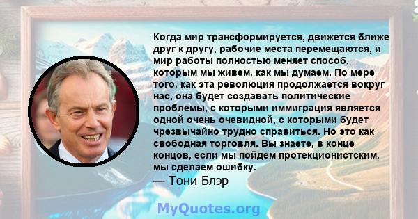 Когда мир трансформируется, движется ближе друг к другу, рабочие места перемещаются, и мир работы полностью меняет способ, которым мы живем, как мы думаем. По мере того, как эта революция продолжается вокруг нас, она