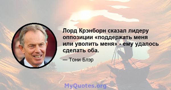 Лорд Крэнборн сказал лидеру оппозиции «поддержать меня или уволить меня» - ему удалось сделать оба.