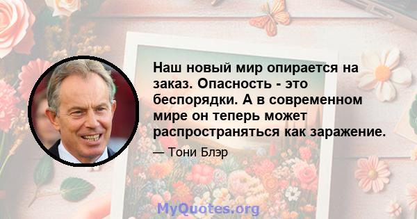 Наш новый мир опирается на заказ. Опасность - это беспорядки. А в современном мире он теперь может распространяться как заражение.