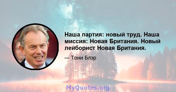 Наша партия: новый труд. Наша миссия: Новая Британия. Новый лейборист Новая Британия.